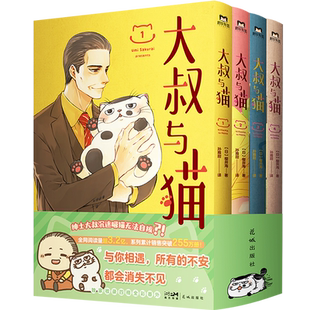大叔与猫1-4 绅士大叔沉迷吸猫无法自拔 风靡日本的治愈之作 史克威尔·艾尼克斯正版授权 简体中文版温情上市 磨铁图书 正版书籍