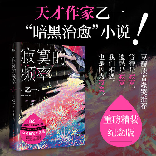 寂寞的频率 精装版 乙一 夏日幻魂温情治愈系推理代表作 口碑比肩东野圭吾宫部美雪伊坂幸太郎的传奇作家 磨铁图书 正版书籍