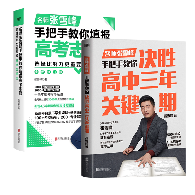 教育名师张雪峰 手把手教你填报高考志愿 决胜高中三年关键期选择比努力更重要 你如何陪孩子走过高中三年磨铁图书正版书籍