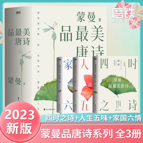 【任选】蒙曼品最美唐诗2023版