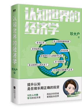 认知世界的经济学珍大户