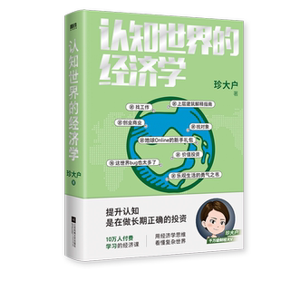 认知世界的经济学 珍大户 投资管理实战经验总结 25万字实用干货 一本书帮你打造自己的经济学知识框架 理解经济世界的运转规律