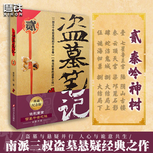 磨铁图书 盗墓笔记2秦岭神树 新华书店 书籍 南派三叔单册文学长篇小说摸金校尉吴邪藏海花沙海悬疑惊悚恐怖重启鬼吹灯类型 正版