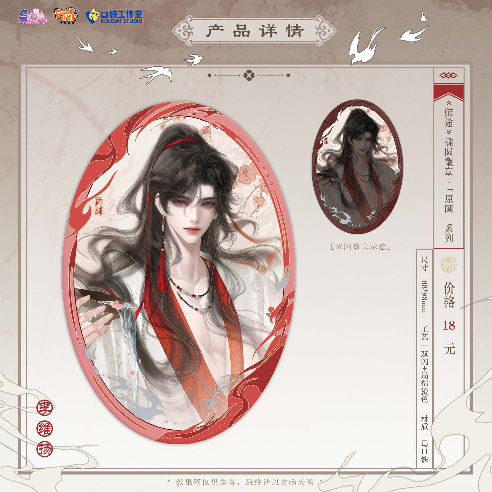 【官方正版 满59/149享周边】师途 原画系列 周边 徽章 镭射票 立牌 眼镜条 卷轴 色纸 挂件 师途首次正版授权合作