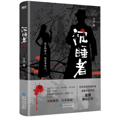 沉睡者 老谭 以全新视角展开故事 书写另类谍战 军事小说 磨铁图书 正版书籍