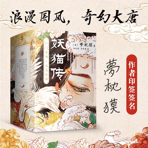 【印签版】妖猫传：沙门空海 全4册 经典套装 继《阴阳师》之后 日本奇幻文学大师梦枕貘又一鸿篇巨制 玄幻小说 磨铁图书 正版书籍