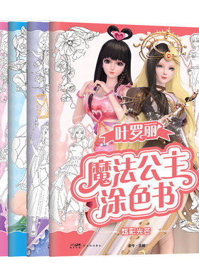 全5册叶罗丽魔法公主涂色书