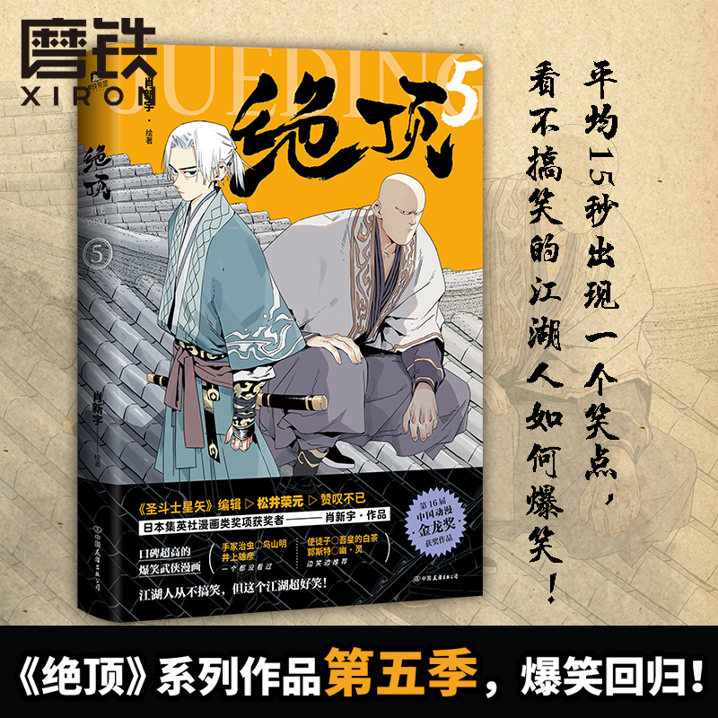 绝顶5肖新宇磨铁官方正版图书