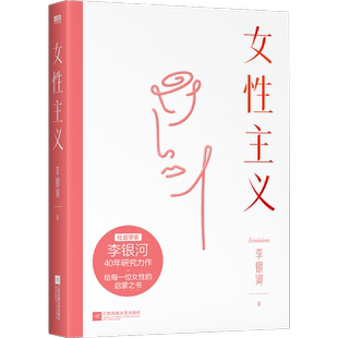 女性主义 一本书读懂女性主义 李银河 社会学家 王小波妻子 40年研究力作 全面了解中国女性 磨铁图书 正版书籍磨铁图书 正版书籍