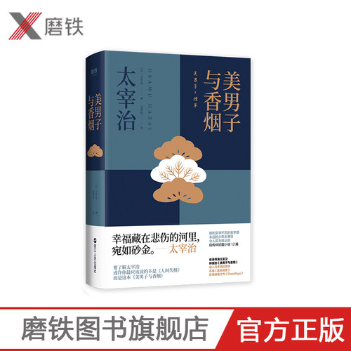美男子与香烟 太宰治著 中文版 自传体短篇小说随笔12篇 回忆和情感呈现双子座太宰治 人间失格作者 外国文学小说磨铁图书正版书籍