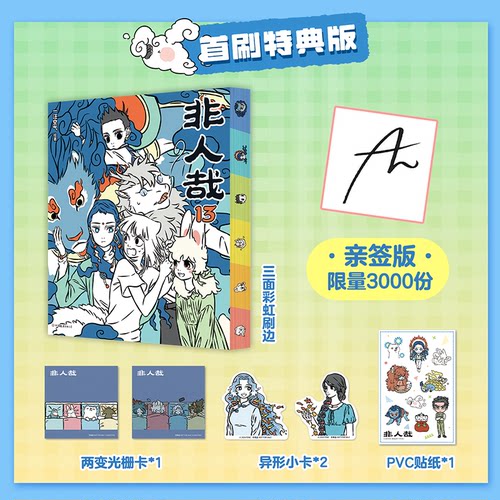 【亲签/印签刷边版可选】非人哉13 一汪空气 神仙妖怪的喜剧人聚会 幽默漫画有兽焉姊妹篇国漫动漫原著全集 磨铁图书正版书籍