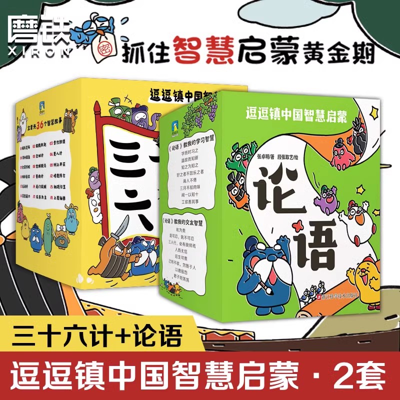 逗逗镇中国智慧启蒙·三十六计