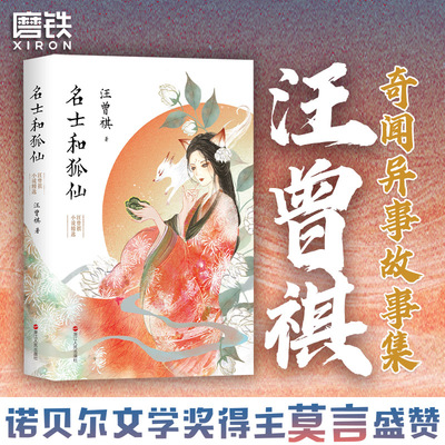 名士和狐仙汪曾祺奇人异事故事集