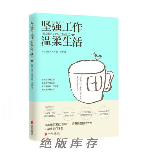 坚强工作，温柔生活佐佐木常夫