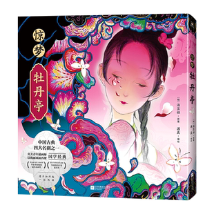 惊梦·牡丹亭 美学与文学的交织与融合呈现东方诗意的传世爱情橘子皮中国古典四大名剧国学经典动画磨铁图书正版书籍