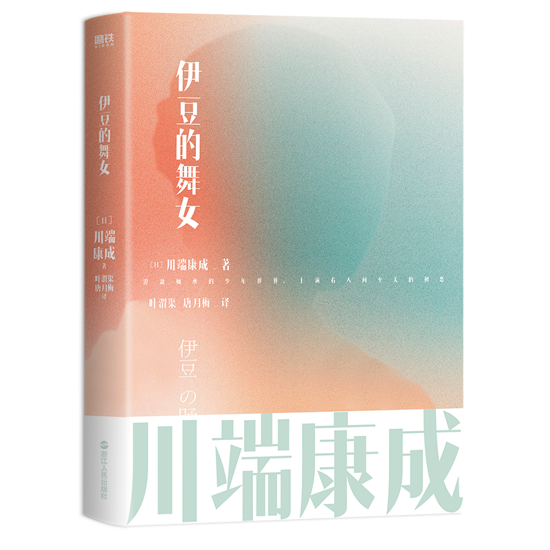伊豆的舞女 川端康成名作名译系列 叶渭渠 唐月梅经典译本雪国古都千只鹤推荐大学生阅读书目外国文艺小说文学磨铁图书正版书籍