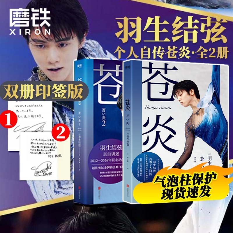 【印签版 全2册】苍炎1+2飞翔篇 花样滑冰羽生结弦自传 含羽生结弦写真传记 冬奥励志成长书 苍炎中文版柚子磨铁图书 正版书籍