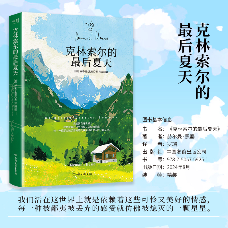 克林索尔的最后夏天 赫尔曼·黑塞 一部充满人性温暖的自传式小说 关于诗歌艺术和生活 外国小说 磨铁图书 正版书籍