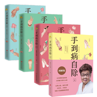 【全4册】手到病自除1.2.3.4 邻家老奶奶杨奕送给全家老小的健康书 全彩真人配套图解版 1.2.3随书附赠人体经络穴位挂图