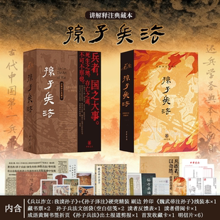 【首发一版一印+钤印+刷边】孙子兵法 名家讲解礼盒版 讲解译注典藏本 全2册  硬壳精装 赠精美文创大礼包 中华书局FX