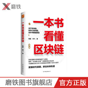 深度剖析区块链 诞生与发展 全面解读央行基于区块链技术 一本书看懂区块链 正版 刘飞 数字支付大变革磨铁图书 书籍 尚超