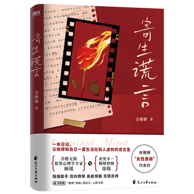 寄生谎言余姗姗女性悬疑磨铁
