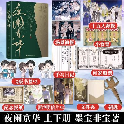 【印签版全2册】夜阑京华