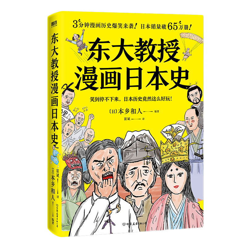 东大教授漫画日本史 无厘头搞笑漫画 快速入门日本史 只读这本就够了 教科书不写 史籍没说的事 才能还原真实的历史 磨铁图书 - 白底图