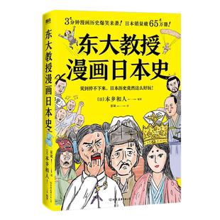 东大教授漫画日本史 无厘头搞笑漫画 快速入门日本史 只读这本就够了 教科书不写 史籍没说的事 才能还原真实的历史 磨铁图书