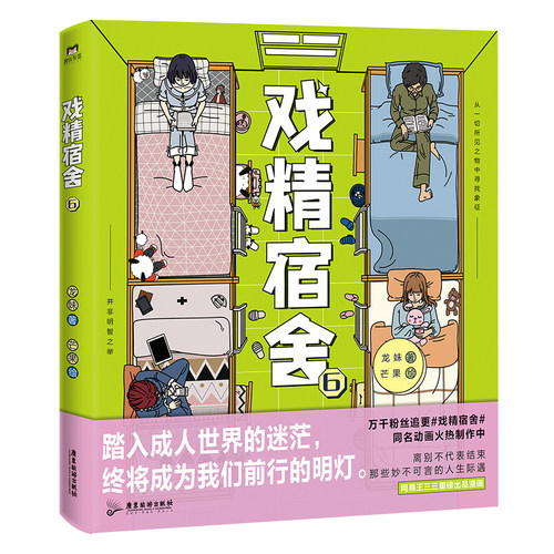戏精宿舍6漫画书籍正版