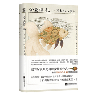 【随书赠简报】金鱼缭乱 冈本加乃子 小说 中文版 日本昭和时代先锋的女性写作 收录冈本加乃子13篇经典短篇世界名著病鹤 磨铁图书