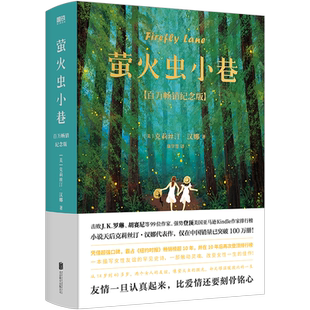 【全2册任选】萤火虫小巷 百万畅销纪念版 一本描写女性友谊罕见的史诗 友谊一旦认真起来 比爱情还要刻骨铭心 外国文学 小说 磨铁