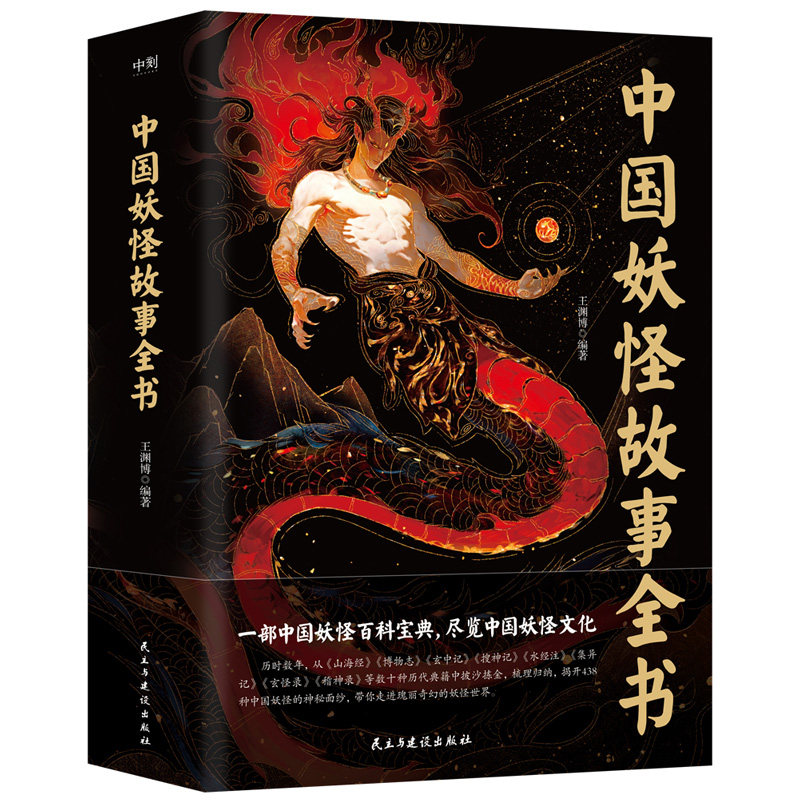 中国妖怪故事全书 一部中国妖怪百科宝典 尽览中国妖怪文化 王渊博