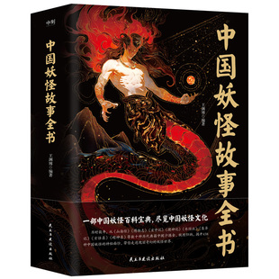 一部中国妖怪百科宝典 正版 尽览中国妖怪文化 编著中国神话传说故事百科名俗文化山海经磨铁图书 书籍 王渊博 中国妖怪故事全书