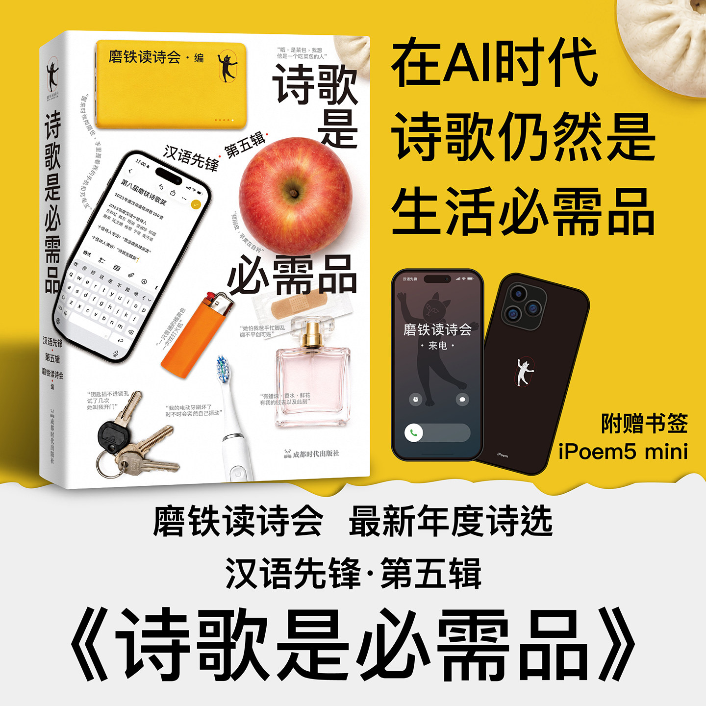 诗歌是必需品：汉语先锋 第五辑 磨铁读诗会
