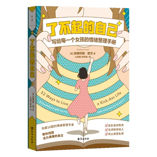 了不起的自己 风靡18国的职业规划师写给每一个女孩的情绪整理手册 不纠结不焦虑不内耗不压抑 励志成长磨铁图书正版书籍