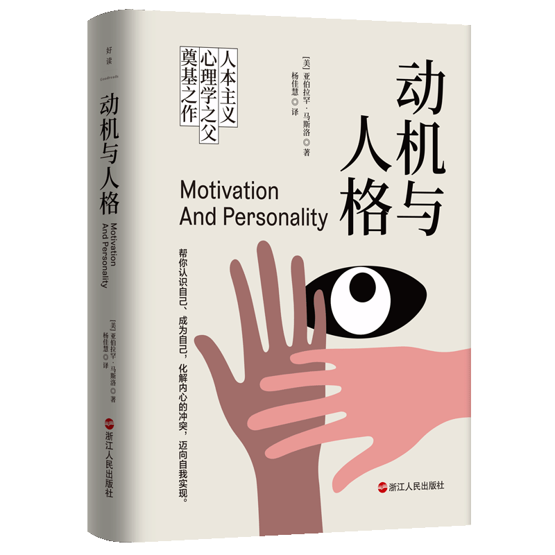动机与人格 [美]亚伯拉罕·马斯洛 人类了解自己过程中的一座里程碑作品武志红推荐人本主义心理学社会科学磨铁图书正版书籍