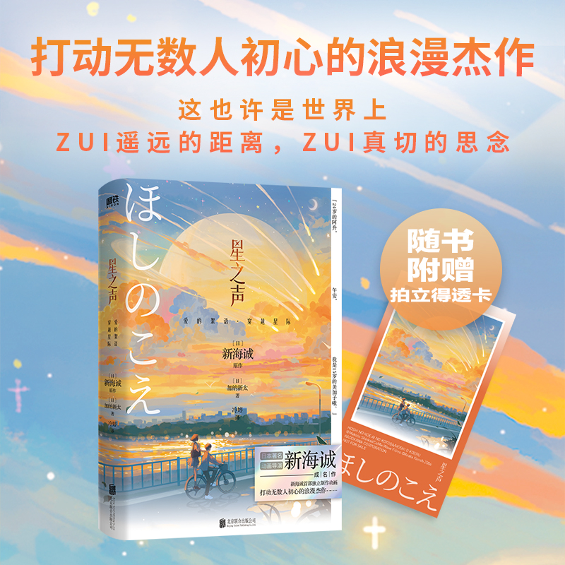 星之声 爱的絮语·穿越星际 新海诚打动无数人初心的浪漫杰作 小说独有双视角 描绘跨越光年的爱恋 外国言情小说磨铁图书正版书籍