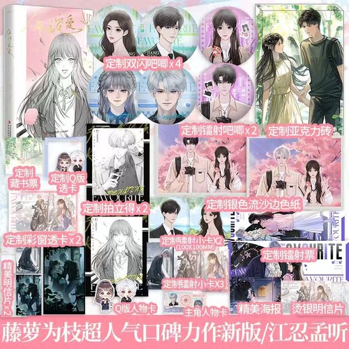 偏偏宠爱（新版）全2册，新增出版番外，藤萝为枝超人气口碑力作，经典再版！酷威FX