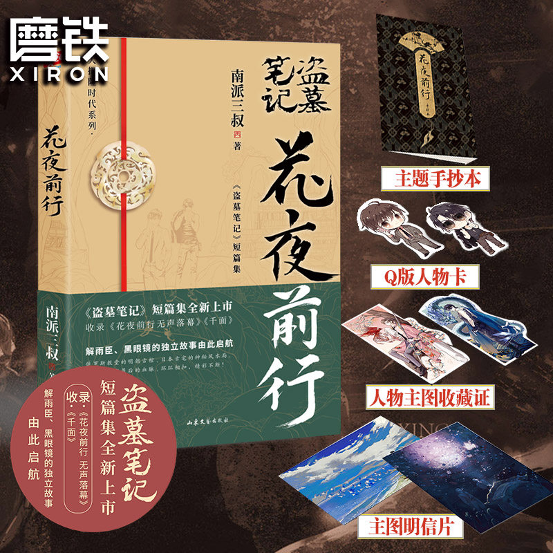 花夜前行 南派三叔 盗墓笔记短篇集全新上市 解雨臣 黑眼镜绝地反击 海外破局 推理悬疑小说 磨铁官方 正版书籍