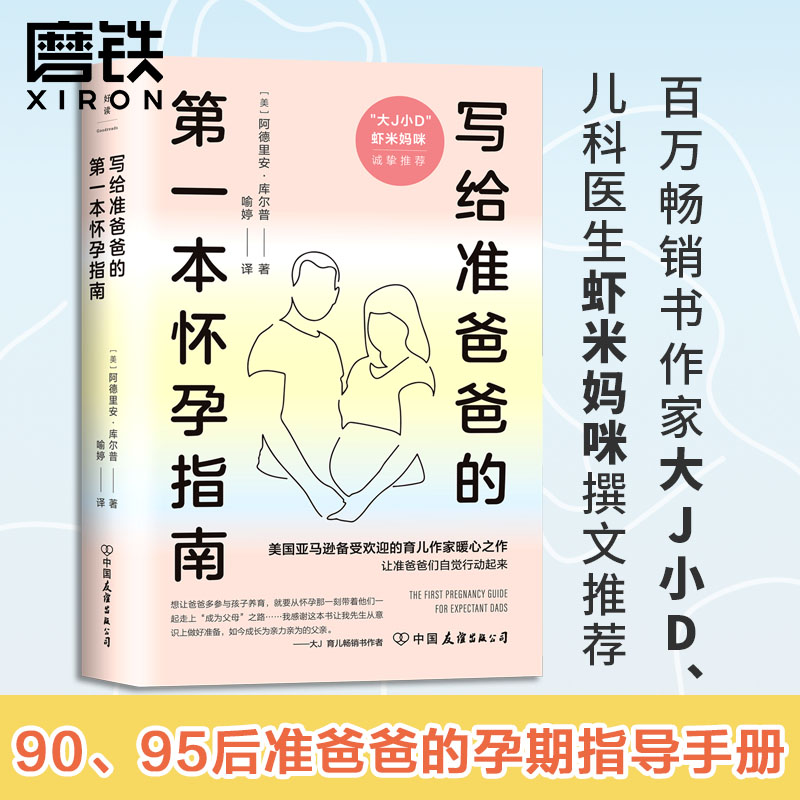 写给准爸爸的第一本怀孕指南 阿德里安·库尔普 大J小D 虾米妈咪推荐 孕