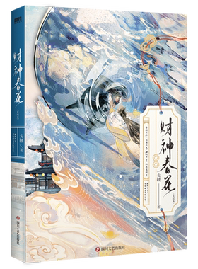 【全2册 签名版可选】财神春花1+2.完结篇 戈鞅小说 继皇后刘黑胖之后古风言情小说畅销实体书青春文学磨铁图书正版书籍