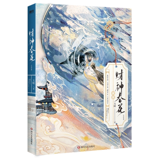 【全2册 签名版可选】财神春花1+2.完结篇 戈鞅小说 继皇后刘黑胖之后古风言情小说畅销实体书青春文学磨铁图书正版书籍