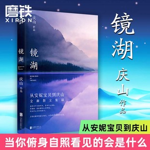 畅销数十万册后 庆山 书籍磨铁图书 继 书籍 正版 且以永日 磨铁 镜湖 安妮宝贝写作生涯第二部散文集锦