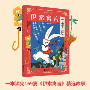 伊索寓言 用智慧和哲思看世界 儿童故事少儿文学课外读物 伊索寓言一本读 正版 一本读完169篇 磨铁图书 书籍 伊索