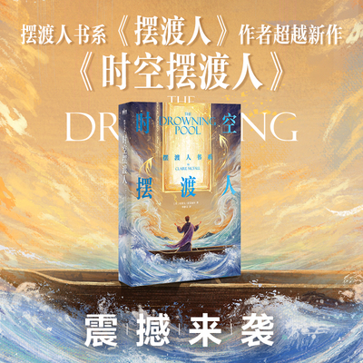 时空摆渡人 新版 克莱儿 麦克福尔 摆渡人书系 神秘的预言 令人不寒而栗的天真和恶意 现代当代文学外国小说 磨铁图书 正版书籍