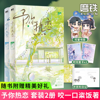 【签名版可选】予你热恋：全二册 晋江人气作者咬一口粢饭校园甜蜜暗恋作品 学霸×学妹 你是夏至平分线 在我的青春中你是那个最长