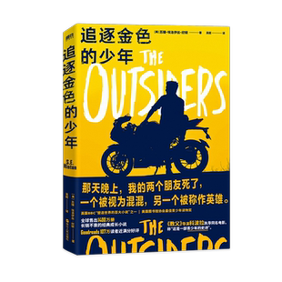 追逐金色的少年 长销不衰的经典成长小说 英国BBC影响世界的百大小说之一 教父 导演科波拉改编同名电影 称这是 青少年的史诗