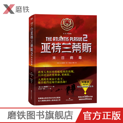 2020新版亚特兰蒂斯2：末日病毒 A.G.里德尔  刘慈欣推荐 融合真实历史与科幻假说的人类命运之书 科学幻想小说磨铁图书 正版书籍