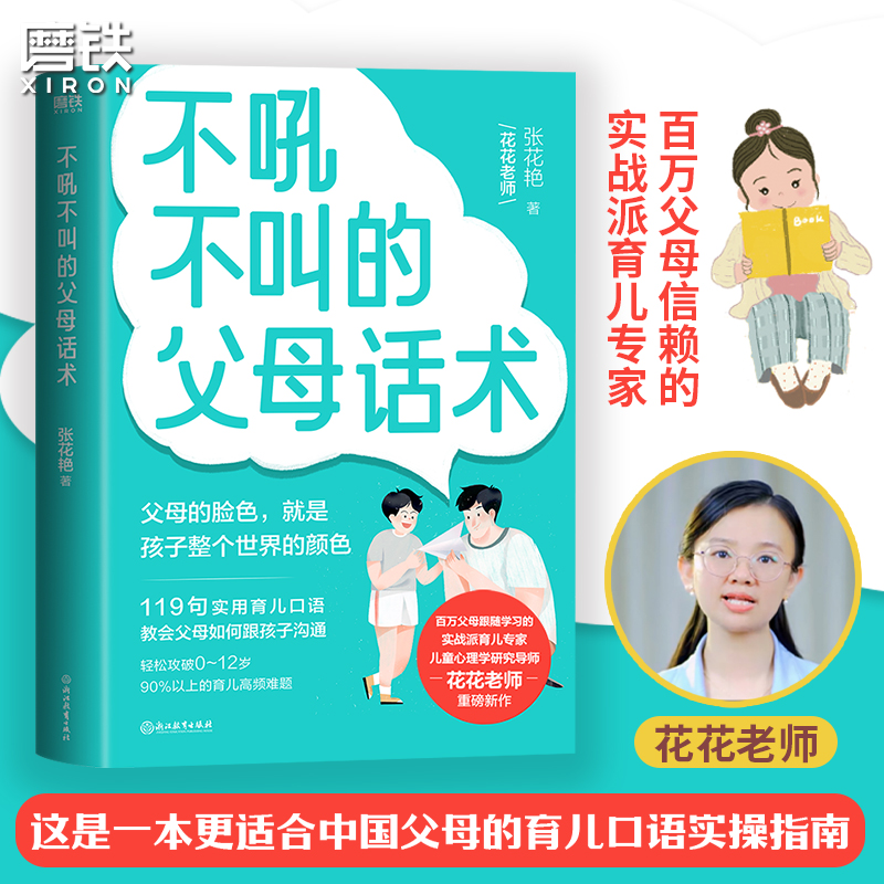 不吼不叫的父母话术张花艳磨铁